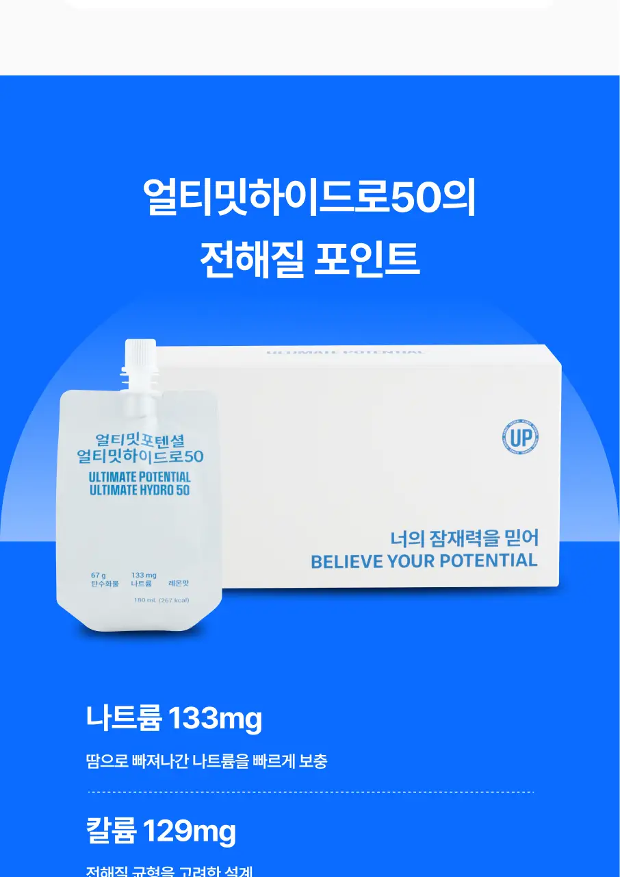 [에너지보충/수분충전] 얼티밋포텐셜 얼티밋 하이드로50 180mlX6포 상세페이지 15